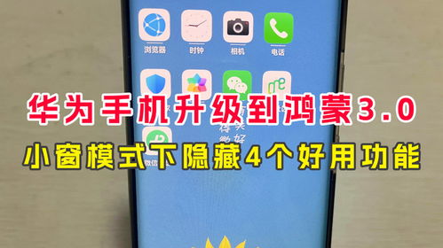 华为手机怎么添加小窗