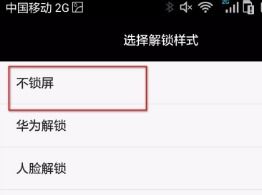 怎么解除华为手机锁