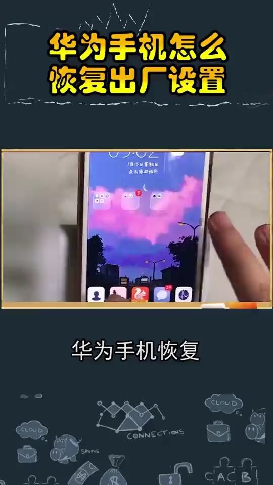 华为手机怎么恢复呢 华为手机怎么恢复呢