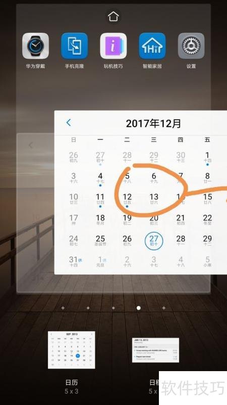 华为手机怎么加日程