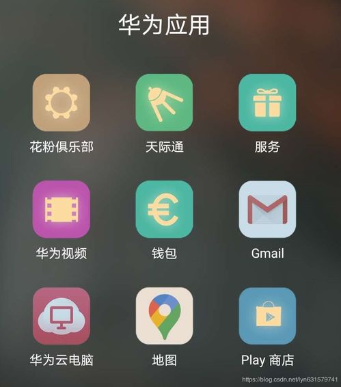华为手机怎么获得googleplay 华为手机怎么获得googleplay