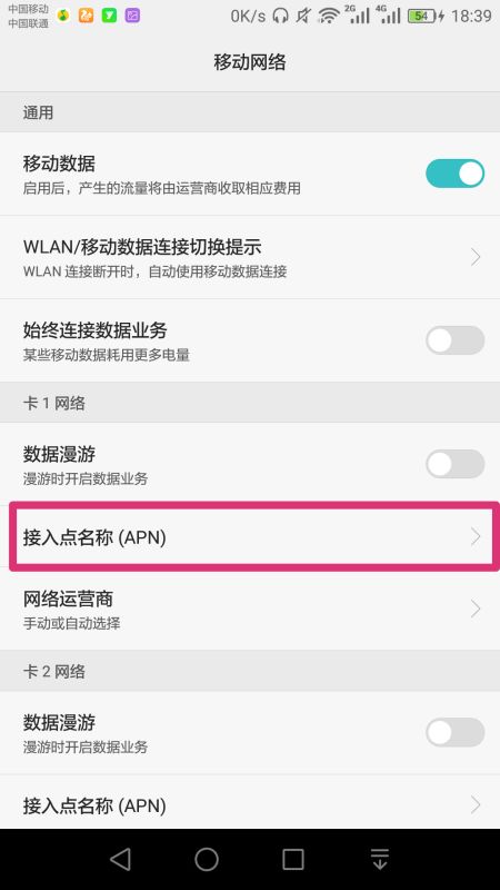 华为手机怎么设置apn