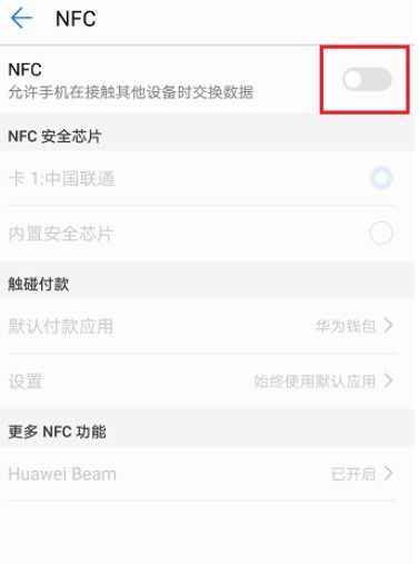 华为手机怎么解除nfc