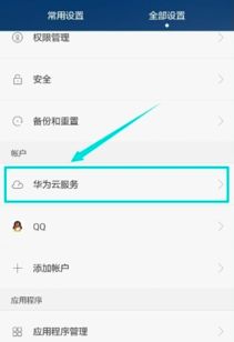 华为手机帐户怎么设置