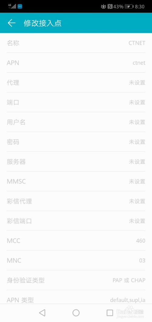 华为手机apn怎么填