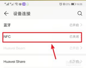 怎么设置华为手机nfc