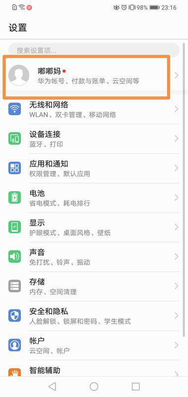 华为 手机账号怎么修改