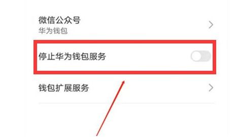 怎么取消华为手机钱包