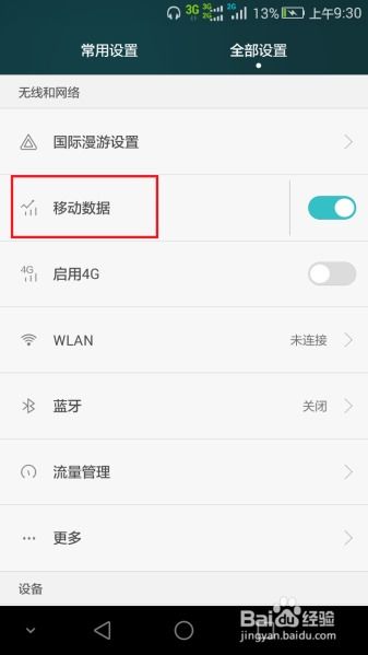 怎么切换华为手机数据