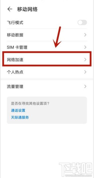 华为手机怎么网络提速
