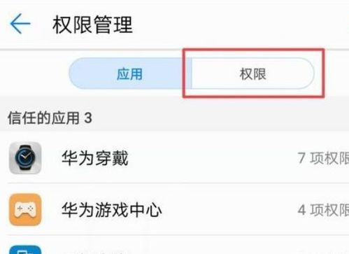 华为手机权限怎么开启