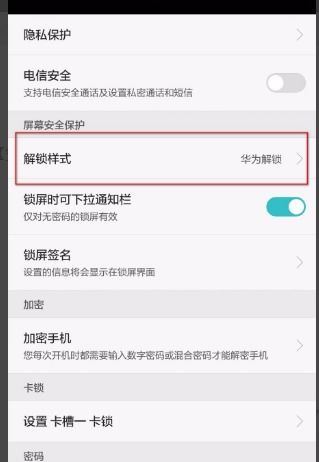华为手机锁怎么解除