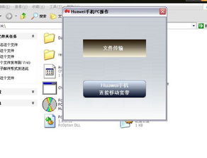 华为怎么电脑连手机