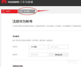 手机怎么申请华为帐号