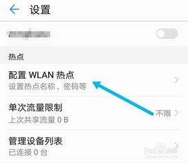 华为手机怎么热点密码