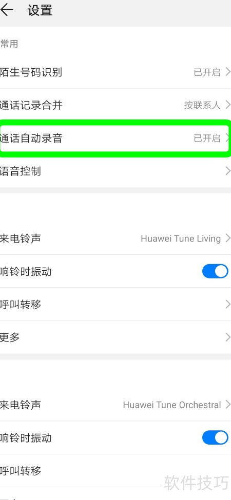 华为手机录音怎么设置