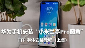 华为手机怎么用ttf