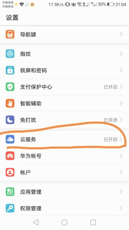 华为手机怎么取消备份