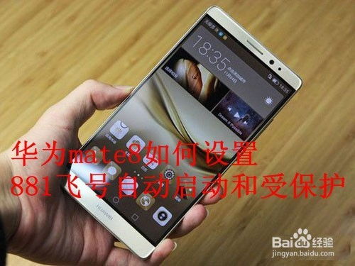 华为怎么打开手机保护