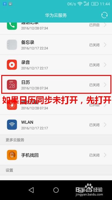 华为手机怎么还原日历