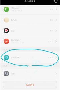 华为手机怎么解除cloud