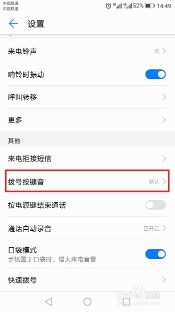 华为手机拨号怎么关闭
