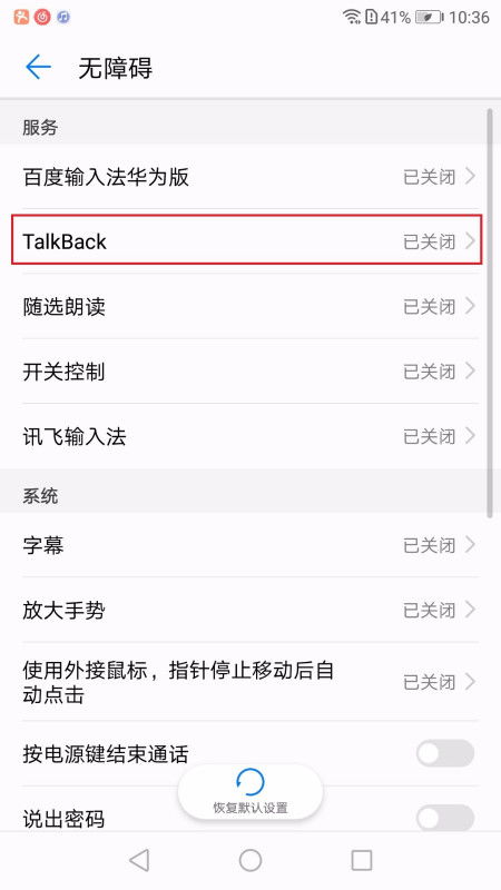 怎么取消华为手机talkback