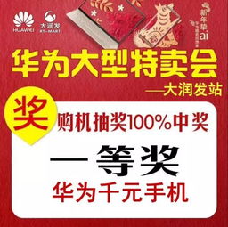 大润发怎么抽华为手机