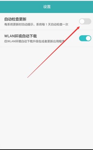 华为手机升级怎么关掉