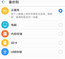 备份怎么设置华为手机