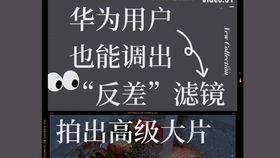 华为手机反差怎么调 华为手机反差怎么调