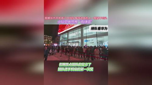 抢购华为手机怎么排队 抢购华为手机怎么排队