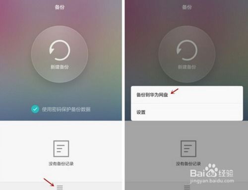 华为手机克隆怎么备份