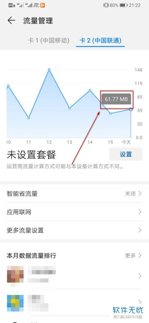 华为手机怎么流量查询