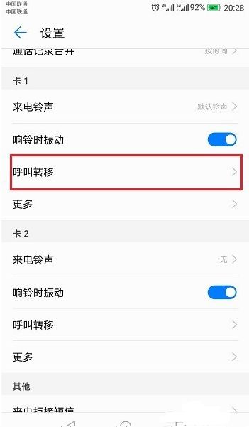 华为手机怎么呼叫转接