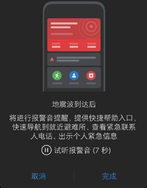 手机地震怎么报警华为