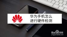 华为手机怎么校检