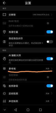 华为手机拍照怎么网格 华为手机拍照怎么网格
