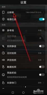 华为怎么调手机像素