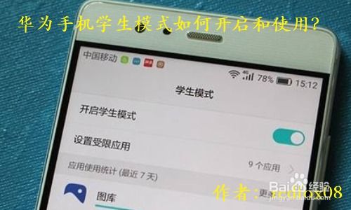 华为手机怎么学生模式