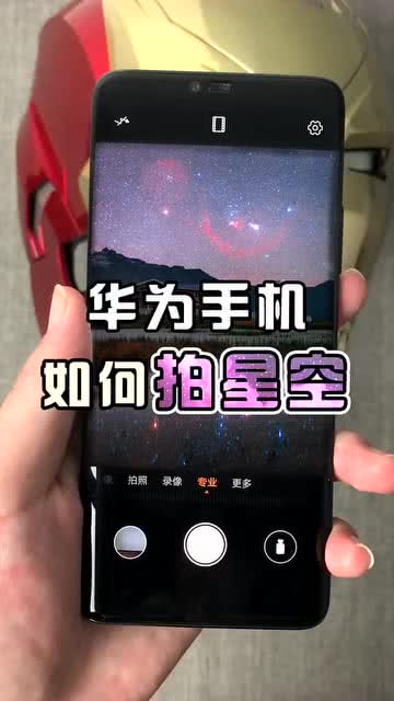 华为手机怎么照出星空 华为手机怎么照出星空