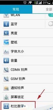 华为手机怎么开杜比 华为手机怎么开杜比