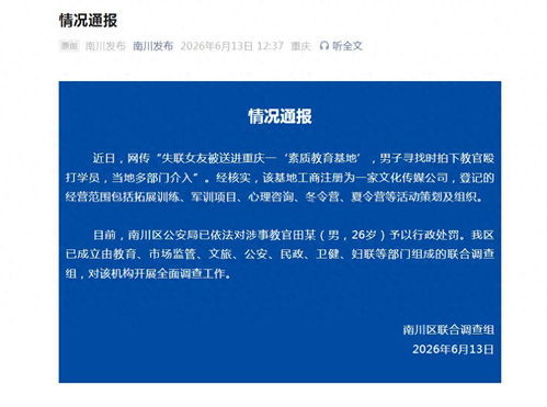 重庆通报失联女友被送素质教育基地 重庆通报失联女友被送素质教育基地