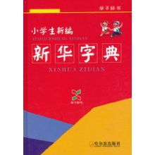孩子小成累赘?《新华字典》:听劝已改 孩子小成累赘?《新华字典》:听劝已改
