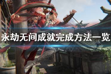 永劫游戏成就攻略 VS 密室解谜游戏小游戏攻略 永劫游戏成就攻略 VS 密室解谜游戏小游戏攻略