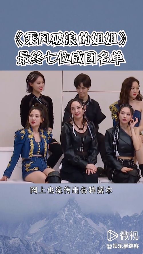 《浪姐》成团名单出炉 《浪姐》成团名单出炉