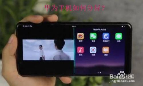 华为手机怎么分屏哦 华为手机怎么分屏哦