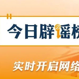 湖北云南的这些涉汛信息都是假的 湖北云南的这些涉汛信息都是假的