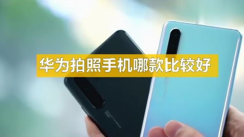 华为手机怎么拍手机照片