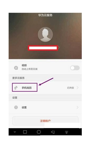 怎么用手机找回华为手机